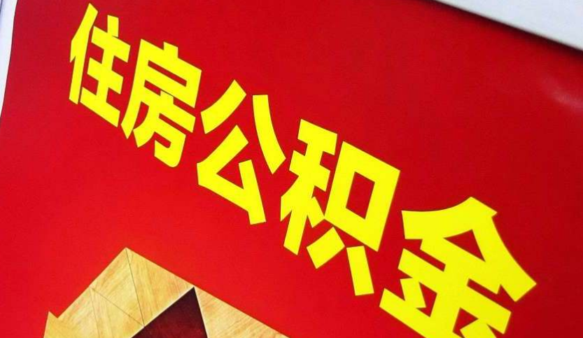 铜陵出境定居怎么提取公积金？